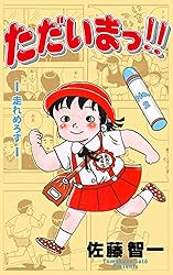 ただいまっ！！全巻　佐藤智一 ただいまっ!!1 (マンガの金字塔) | 佐藤 智一 | マンガ | Kindle